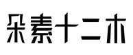 勐海30